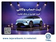 ثبت‌نام خودروی وارداتی مزدا هیبریدی با وکالتی کردن حساب بانک تجارت