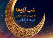 اعمال کامل شب لیله الرغائب + نماز و دعا‌های شب لیله الرغائب
