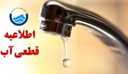 اطلاعیه قطع آب فردا شنبه ۶ دی ۱۴۰۴ / آب شرب این مناطق ۴ ساعت قطع می‌شود