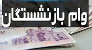 خبر خوش برای بازنشستگان و فرهنگیان/ پرداخت وام ۱۵۰ میلیونی ۴ درصد کلید خورد