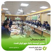 تحول دیجیتال محور توسعه بانک مهر ایران است