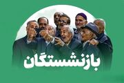 اعلام زمان واریز عیدی بازنشستگان ۱۴۰۵ / رقم عیدی بازنشستگان چقدر است؟