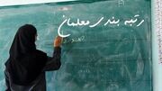 خبر خوش برای فرهنگیان/ معوقات رتبه‌بندی معلمان تسویه می‌شود