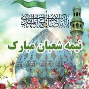 پیام تبریک نیمه شعبان ۱۴۰۴ / زیباترین پیام‌ها برای تبریک سالروز ولادت حضرت مهدی (عج) + عکس