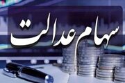 فوری / تکلیف واریز سود سهام عدالت در بهمن ۱۴۰۴ مشخص شد