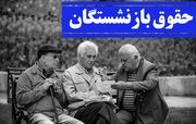 فرمول نهایی افزایش حقوق سال ۱۴۰۵ / رقم حقوق سال آینده بازنشستگان اعلام شد