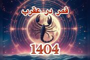 تاریخ دقیق قمر در عقرب بهمن ۱۴۰۴ / لیست کار‌های ممنوعه در روز‌های قمر در عقرب + عکس