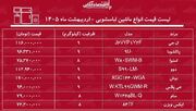 لیست قیمت جدید انواع ماشین لباسشویی ۲۸ اردیبهشت ۱۴۰۵ / ماشین لباسشویی ۹ کیلویی ال جی، دوو، بوش و...چند شد؟ + جدول
