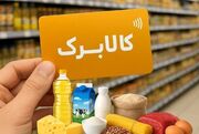 زمان شارژ اعتبار کالابرگ خرداد ۱۴۰۵ / رقم کالابرگ خرداد افزایش پیدا می‌کند؟