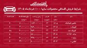 شرایط جدید فروش اقساطی محصولات سایپا در بازار / با ۲۳۰ میلیون تومان خودرو بخرید + جدول خرداد ۱۴۰۵