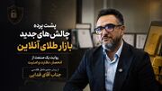 پشت پرده چالش‌های جدید بازار طلای آنلاین؛ روایت یک صنعت از انحصار، نظارت و امنیت