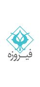 «وفیروزه» در آستانه ورود به بازار سرمایه