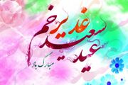 پیام تبریک عید غدیر ۱۴۰۵ / متن و تصاویر زیبا برای تبریک به سادات