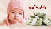 شرایط جدید دریافت وام فرزندآوری ۱۴۰۵ اعلام شد + جزئیات