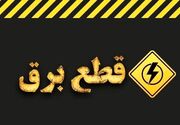 خبر مهم وزارت نیرو در مورد خاموشی‌های برنامه‌ریزی شده در کشور / اطلاعیه جدید صادر شد
