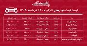 لیست قیمت خودروهای کارکرده / تارا، کوییک، دنا، تیبا و پژو پارس در بازار چند؟ + جدول خردادماه ۱۴۰۵