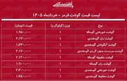 قیمت گوشت قرمز امروز ۱۵ خرداد ۱۴۰۵ / ران گوساله و گوسفندی کیلویی چند شد؟ + جدول