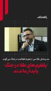 نقطه عطف پلتفرم‌های طلا همین دو جنگ تحمیلی اخیر بود