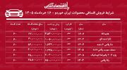 شرایط جدید فروش اقساطی محصولات ایران خودرو در بازار / تارا، هایما، دنا، سمند سورن و رانا با اقساط بلندمدت + جدول خردادماه ۱۴۰۵