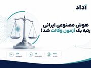 هوش مصنوعی ایرانی در آزمون وکالت قبول شد!