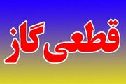 اطلاعیه قطع گاز فردا سه شنبه ۱۹ خرداد ۱۴۰۵/ گاز این مناطق ۱۲ ساعت قطع می‌شود