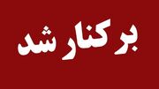 ۷ مدیر ارشد کشور برکنار شدند