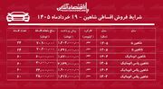 شرایط جدید فروش اقساطی شاهین در بازار/ با اقساط ۵ ساله شاهین بخرید+ جدول خردادماه ۱۴۰۵