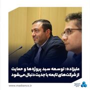 علیزاده: توسعه سبد پروژه‌ها و حمایت از شرکت‌های تابعه با جدیت دنبال می‌شود