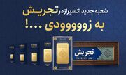 افتتاح شعبه جدید اکسیراز در تجریش؛ گسترش دسترسی به شمش طلای ۲۴ عیار در تهران
