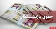 بازنشستگان حساب خود را چک کنند/ واریز حقوق خرداد بازنشستگان آغاز شد