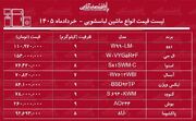 قیمت انواع ماشین لباسشویی در بازار/ ماشین لباسشویی ۹ کیلویی ال جی، دوو، بوش، پاکشوما و...چند شد؟ + جدول خرداد ۱۴۰۵