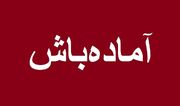 فوری/ هلال احمر آماده‌باش شد