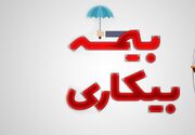صفر تا صد نحوه درخواست بیمه بیکاری/ متقاضیان بخوانند