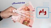 خبر مهم برای بازنشستگان تامین اجتماعی/ رقم احتمالی وام ضروری بازنشستگان مشخص شد