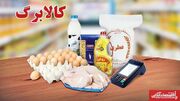 تغییر شیوه توزیع کالابرگ / جزئیات افزایش اعتبار کالابرگ اعلام شد