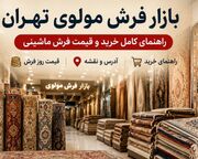 بازار فرش مولوی تهران|قیمت فرش، آدرس و ساعت کاری ۱۴۰۵