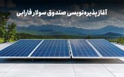 با نماد «سولار» در نیروگاه‌های خورشیدی سهامدار شوید