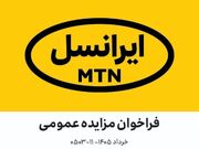 فراخوان مزایده عمومی مودم مستعمل (خرداد ۱۴۰۵–۱۱-۰۵۰۳)