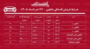 شرایط جدید فروش اقساطی شاهین در بازار/ با اقساط ۵ ساله شاهین بخرید+ جدول خردادماه ۱۴۰۵