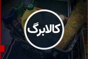 با افزایش کالابرگ رسماً موافقت شد / رقم کالابرگ خرداد این خانوار به ۶,۰۰۰,۰۰۰ تومان رسید