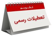 اعلام ۳ روز تعطیلی متوالی در هفته اول تیر ۱۴۰۵/ روز‌های ۳، ۴ و ۵ تیر تعطیل شد