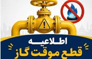 اطلاعیه قطع گاز فردا شنبه ۳۰ خرداد ۱۴۰۵ / گاز این مناطق ۱۰ ساعت قطع می‌شود