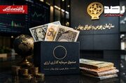 آغاز فعالیت صندوق‌های سرمایه‌گذاری درآمد ثابت ارزی با اعطای موافقت اصولی
