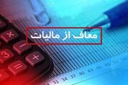 خبر مهم مالیاتی / این گروه‌ها از پرداخت مالیات معاف شدند