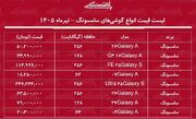 لیست قیمت انواع گوشی‌های سامسونگ ۲ تیر ۱۴۰۵ | ارزان‌ترین گوشی سامسونگ چند؟ + جدول