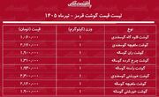 قیمت گوشت قرمز امروز شنبه ۶ تیر ۱۴۰۵ | ماهیچه گوساله و گوسفندی کیلویی چند شد؟ + جدول