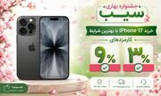 خرید آیفون ۱۷ با شرایط اقساط؛ بلندمدت در جشنواره بهاری سیب