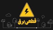 اطلاعیه قطع برق فردا دوشنبه ۸ تیر ۱۴۰۵ / برق این مناطق ۳ ساعت قطع می‌شود