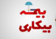 صفر تا صد بیمه بیکاری ۱۴۰۵ / مبلغ دریافتی و شرایط دریافت اعلام شد