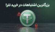 بزرگترین اشتباهات در خرید تتر که سرمایه ریالی شما را نابود می‌کند!